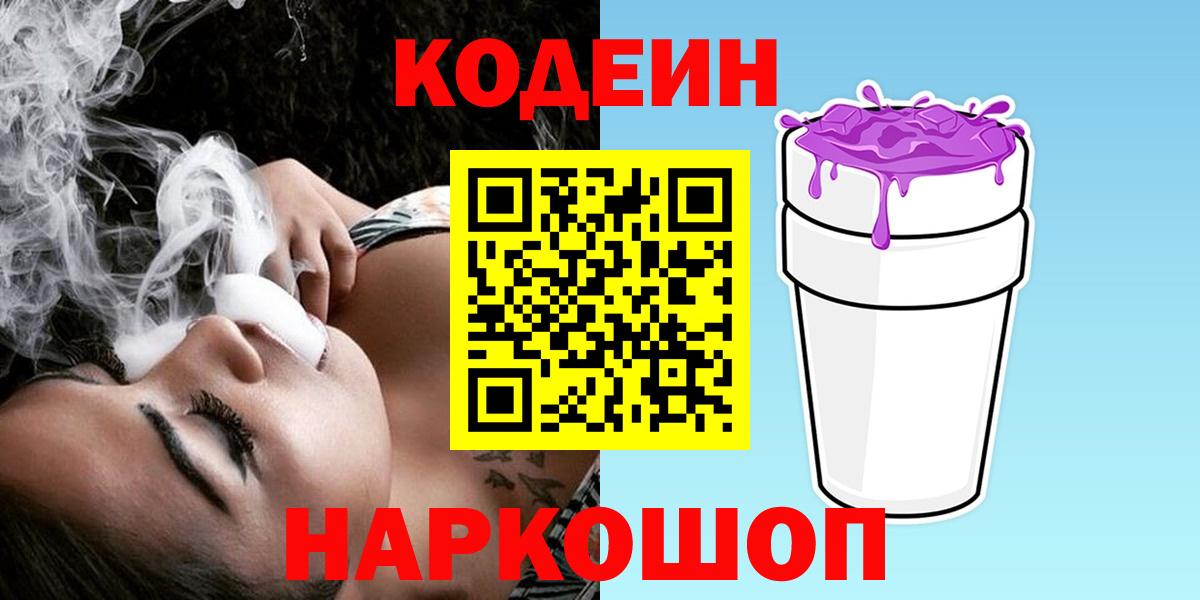 Кодеиновый сироп Lean Purple Drank  Вход с VPN  Полевской 